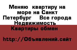Меняю  квартиру на море на Санкт-Петербург  - Все города Недвижимость » Квартиры обмен   